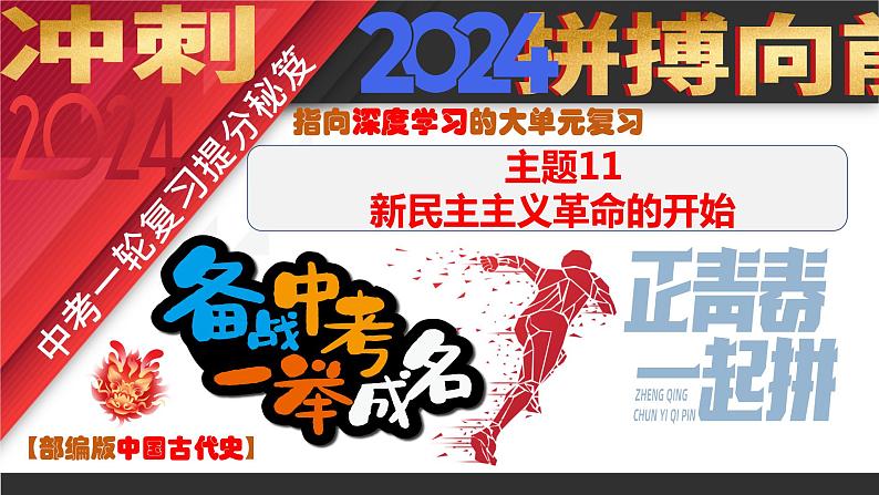 主题11  新民主主义革命的开始（2024年中考一轮复习提分秘笈）（部编版）第1页