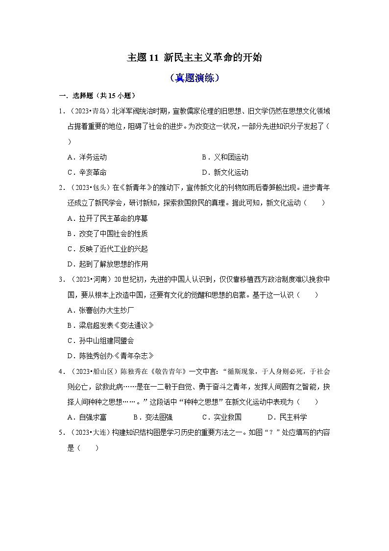 主题11 新民主主义革命的开始（真题演练）第1页