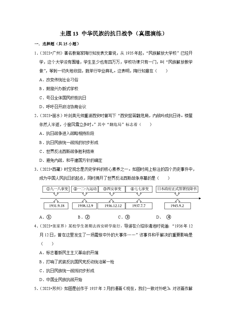 主题13 中华民族的抗日战争（真题演练）第1页