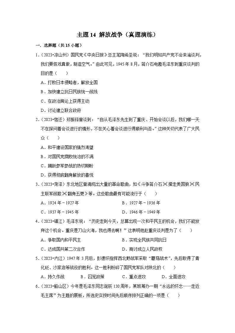 主题14 解放战争（真题演练）第1页