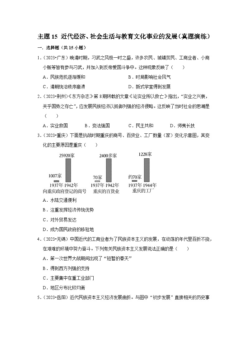 主题15 近代经济、社会生活与教育文化事业的发展（真题演练）第1页