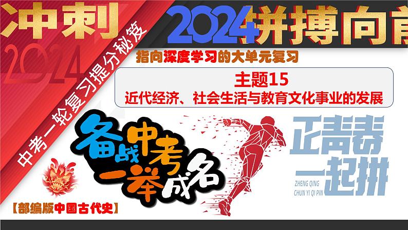 主题15  近代经济、社会生活与教育文化事业的发展（2024年中考一轮复习提分秘笈）（部编版）第1页