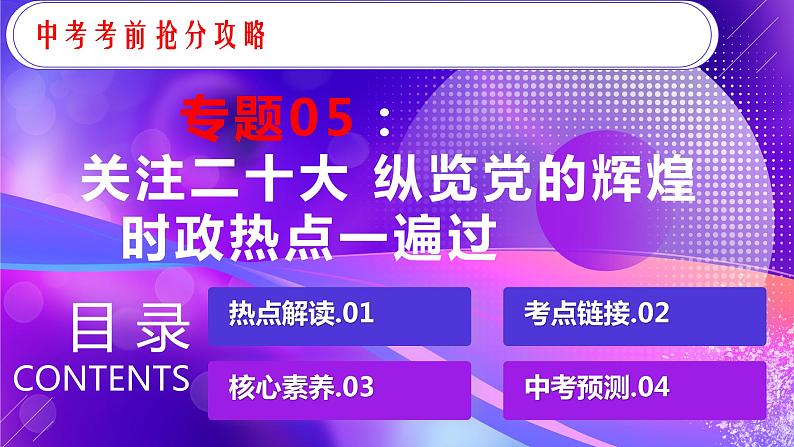 专题05：关注二十大 览党的辉煌时政热点一遍过 课件01