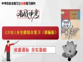 专题06：考前20天回扣课标（七年级上册）（部编版） 课件