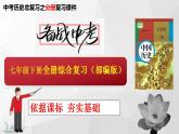 专题07：考前20天回扣课标（七年级下册）（部编版） 课件
