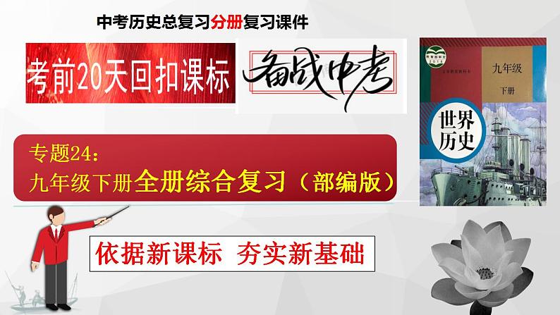 专题11：考前20天回扣课标（九年级下册） 课件01