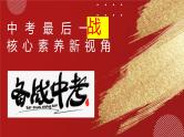 专题21：中考历史最后一战搏：核心素养新视角（小切口  大素养）课件