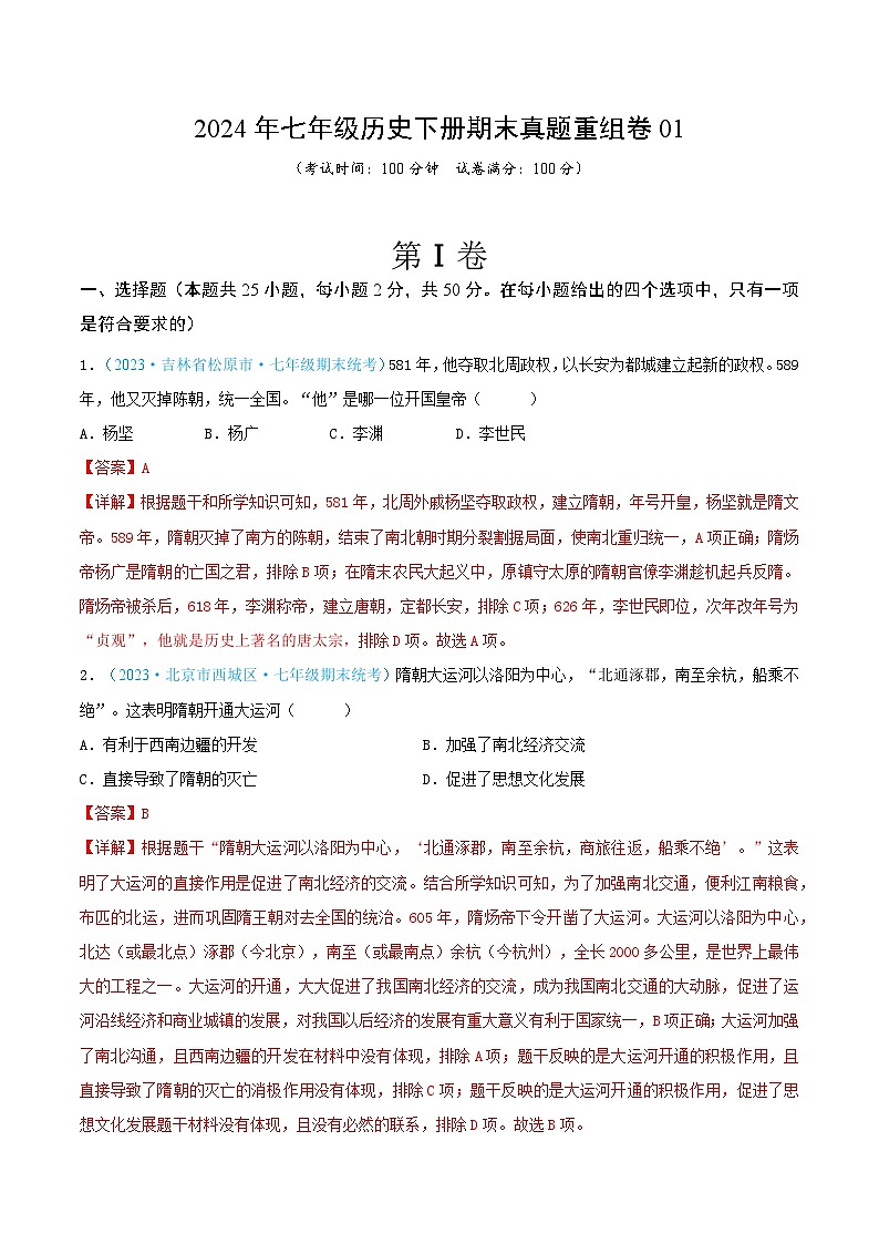 2024年七年级历史下册期末真题重组卷01（解析版）第1页