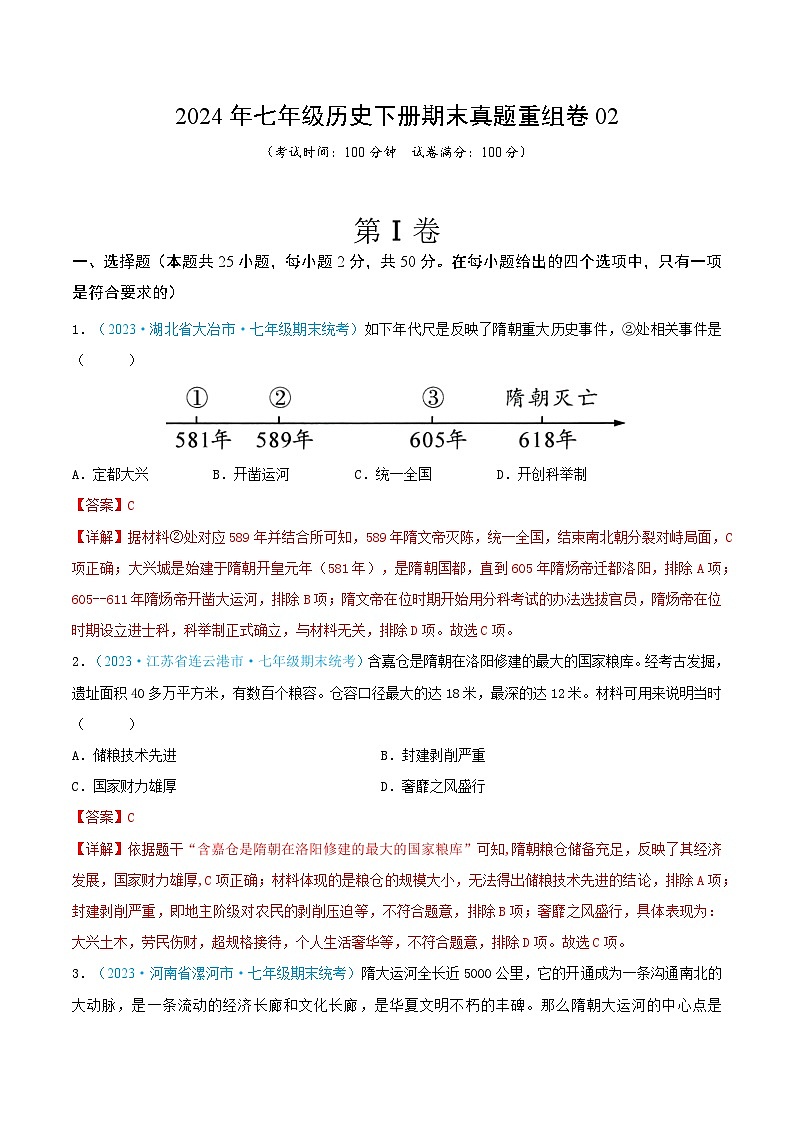 2024年七年级历史下册期末真题重组卷02（解析版）第1页