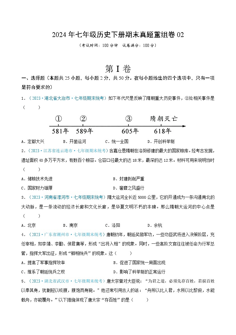 2024年七年级历史下册期末真题重组卷02（原卷版）第1页