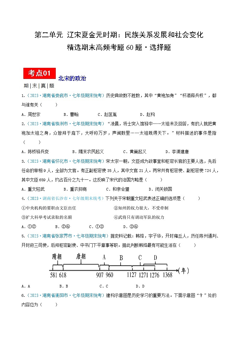 （精选期末高频选择题60题）第二单元 辽宋夏金元时期：民族关系发展和社会变化（原卷版）（湖南专用）第1页