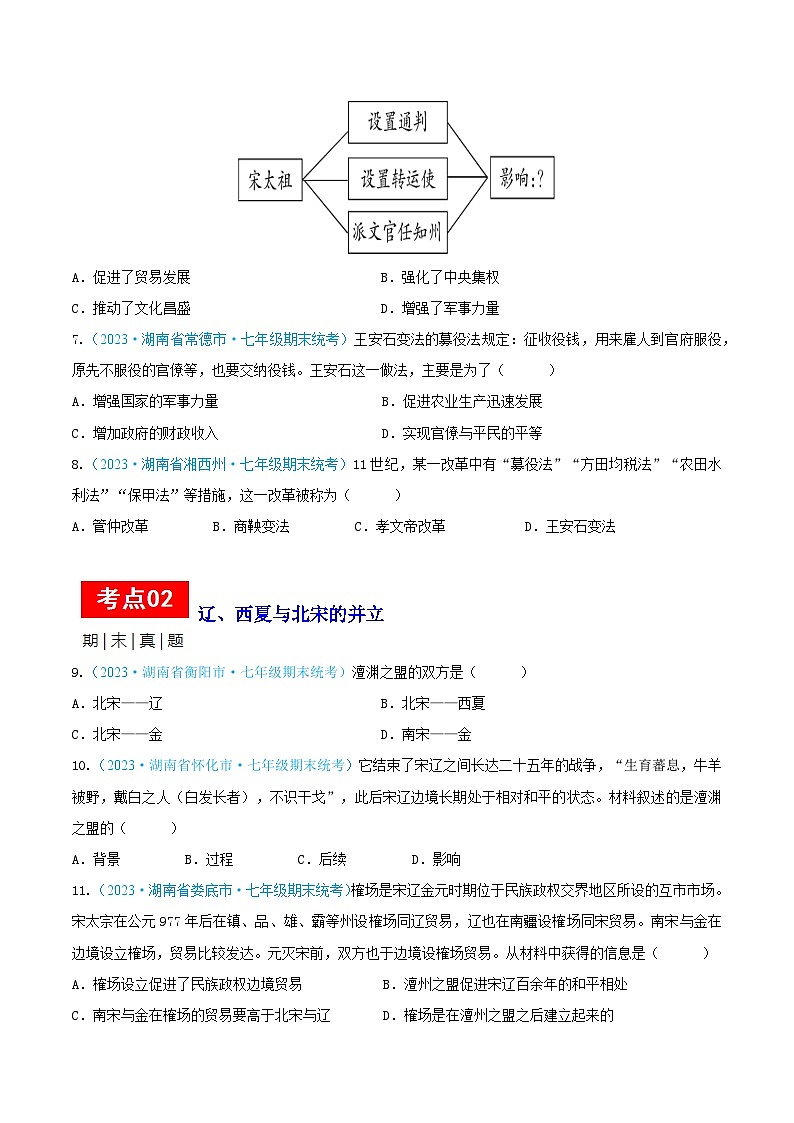 （精选期末高频选择题60题）第二单元 辽宋夏金元时期：民族关系发展和社会变化（原卷版）（湖南专用）第2页
