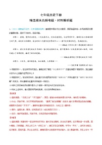 （精选期末高频考题·材料解析题）七年级历史下册（解析版）（湖南专用）