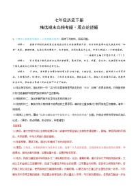 （精选期末高频考题·观点论述题）七年级历史下册（解析版）（湖南专用）