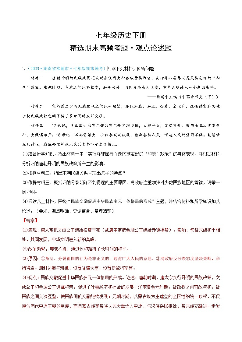 （精选期末高频考题·观点论述题）七年级历史下册（解析版）（湖南专用）第1页