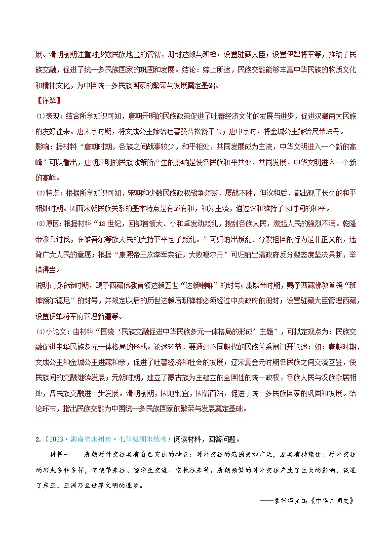 （精选期末高频考题·观点论述题）七年级历史下册（解析版）（湖南专用）第2页