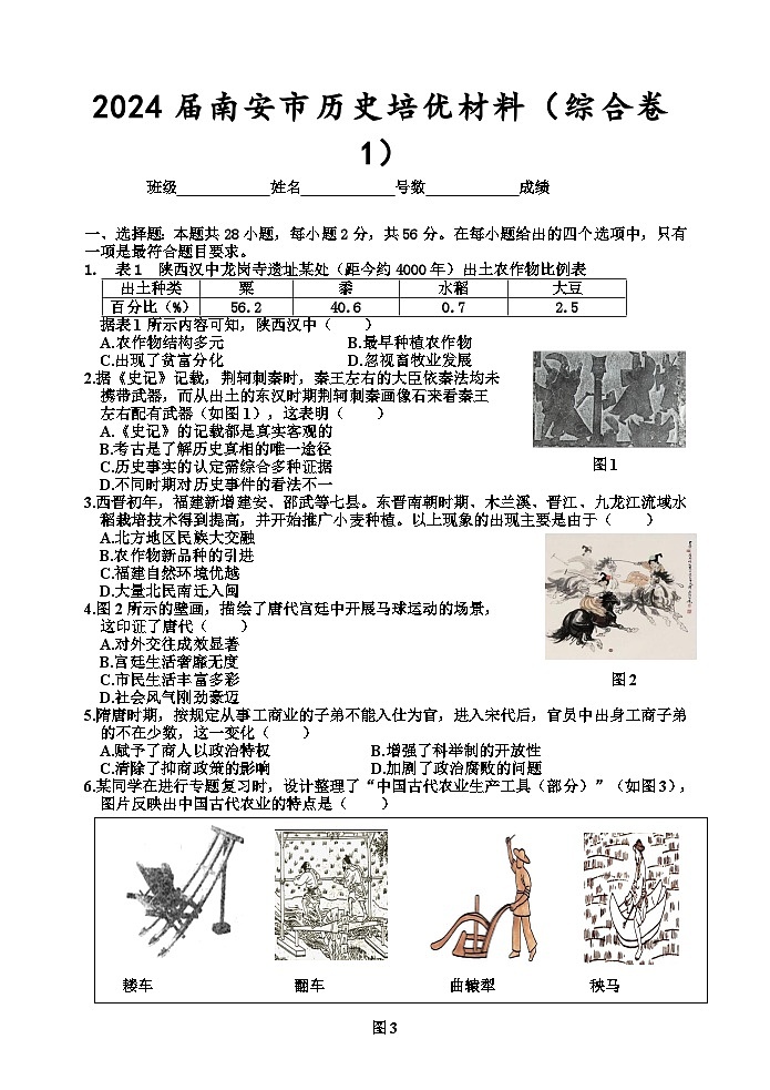 2024届南安市历史培优材料（综合卷1）第1页
