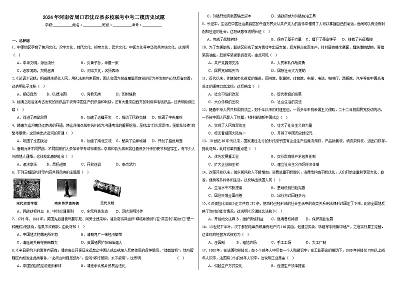 2024年河南省周口市沈丘县多校联考中考二模历史试题第1页