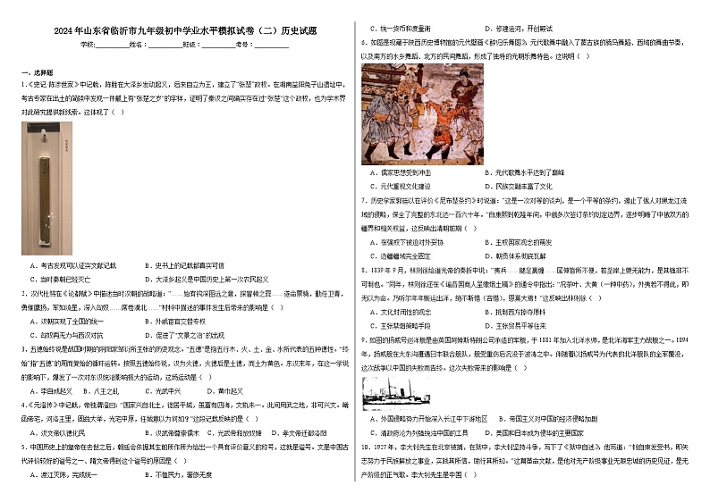 2024年山东省临沂市九年级初中学业水平模拟试卷（二）历史试题第1页