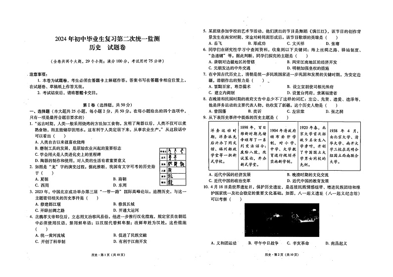 2024年初中毕业生复习第二次统一监测历史试题卷第1页
