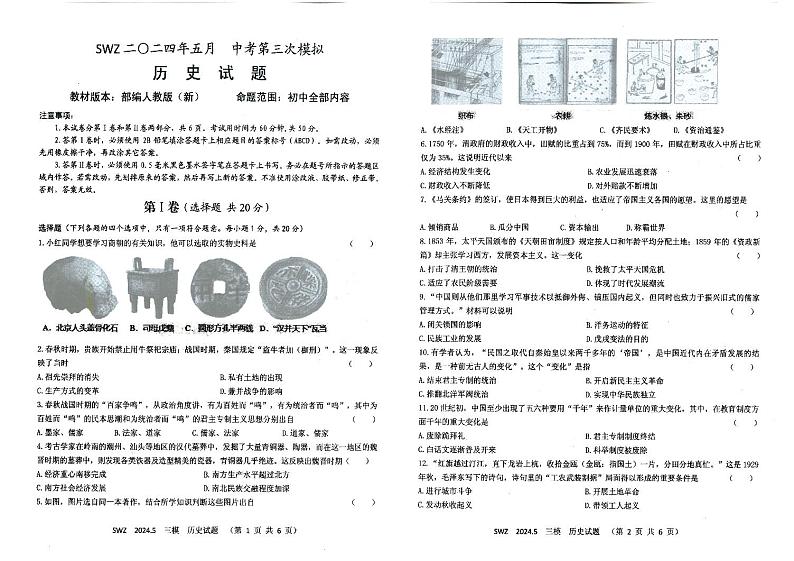 山东省济宁市泗水县邹城微山2024年九年级下学期三模历史试题01