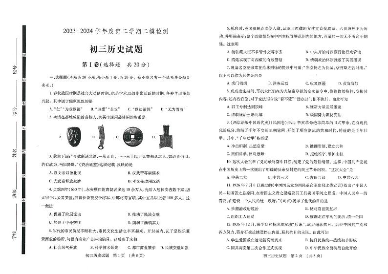 2024年山东省济宁市任城区九年级二模历史试题01