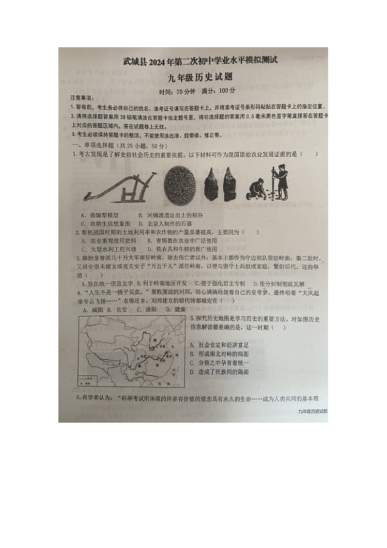 2024年山东省武城县中考二模历史试题第1页