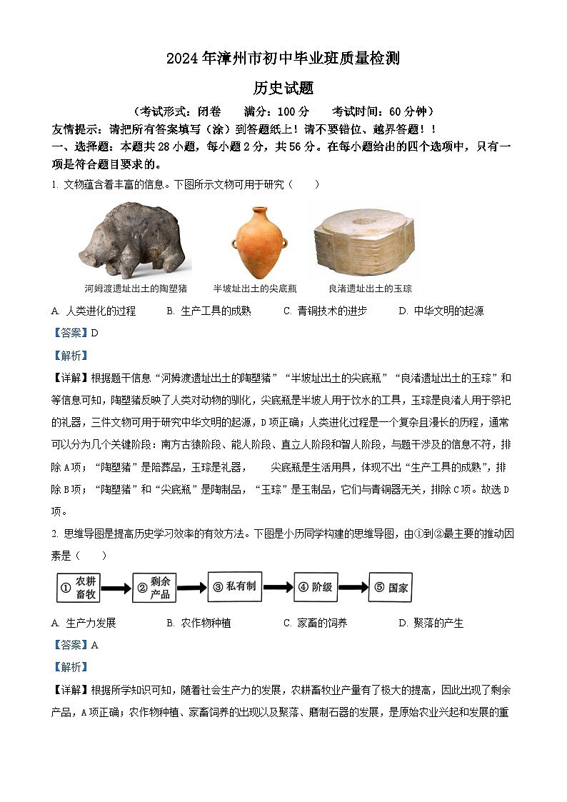 2024年福建省漳州市九年级二模历史试卷（解析版）第1页