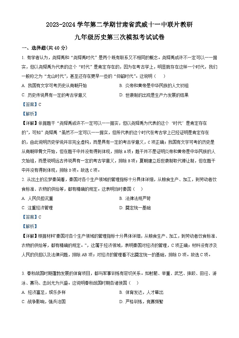 2024年甘肃省武威市凉州区武威十一中联片教研九年级三模历史试题（原卷版+解析版）01