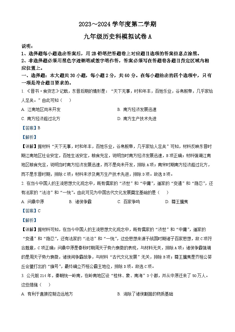 2024年广东省汕头市潮南区仙城初中学校中考模拟一模历史试题（原卷版+解析版）01