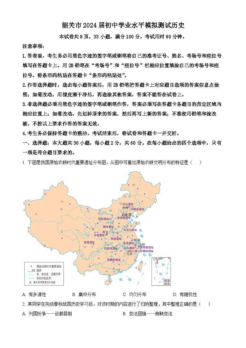2024年广东省韶关市九年级历史下学期学业水平模拟试题（原卷版）第1页