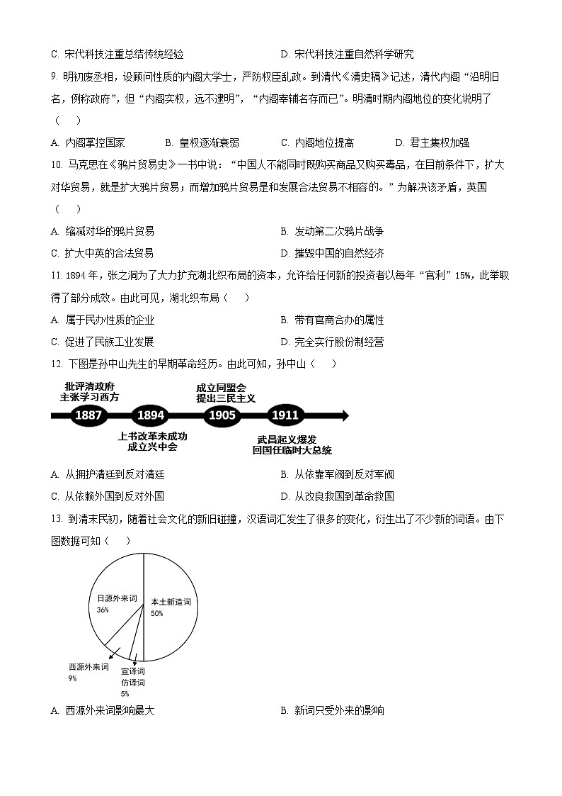 2024年广东省韶关市九年级历史下学期学业水平模拟试题（原卷版）第3页