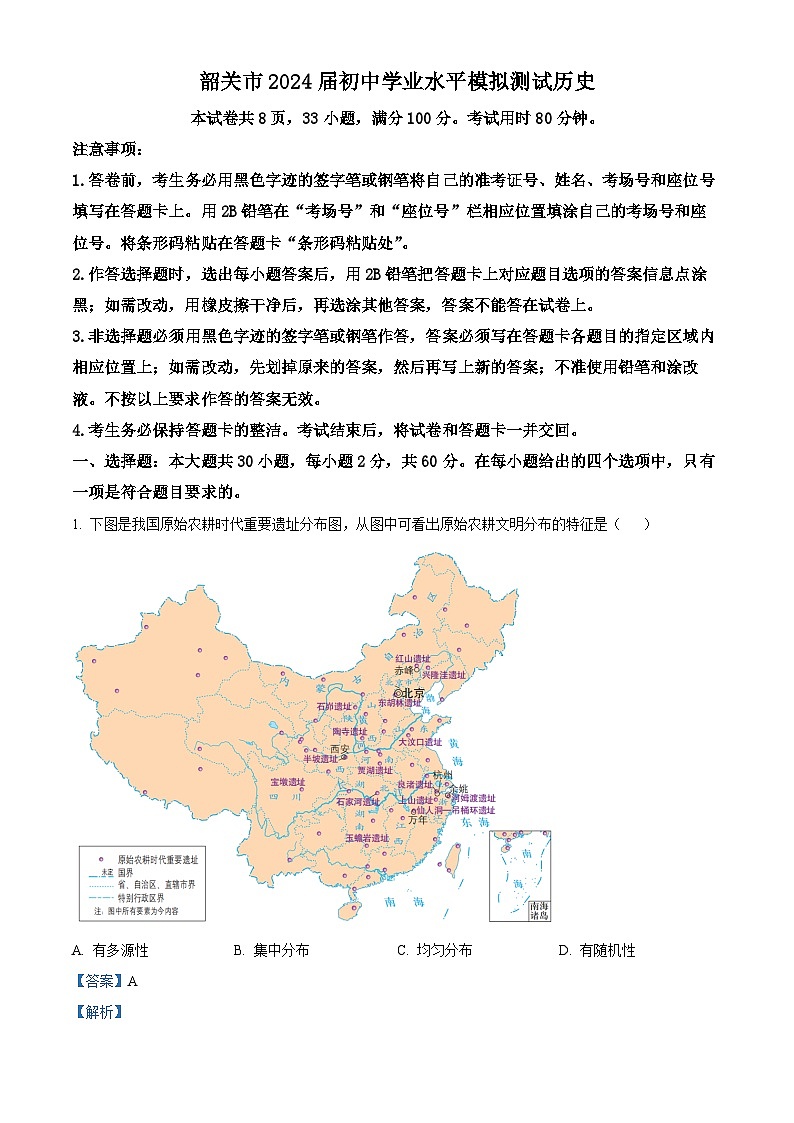 2024年广东省韶关市九年级历史下学期学业水平模拟试题（解析版）第1页