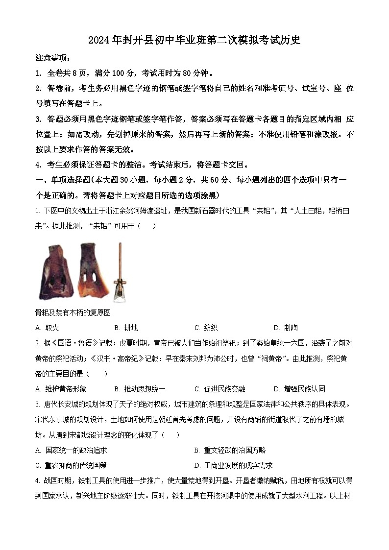 2024年广东省肇庆市封开县中考二模历史试题（原卷版+解析版）01