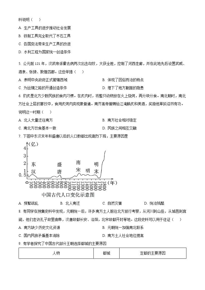 2024年广东省肇庆市封开县中考二模历史试题（原卷版+解析版）02