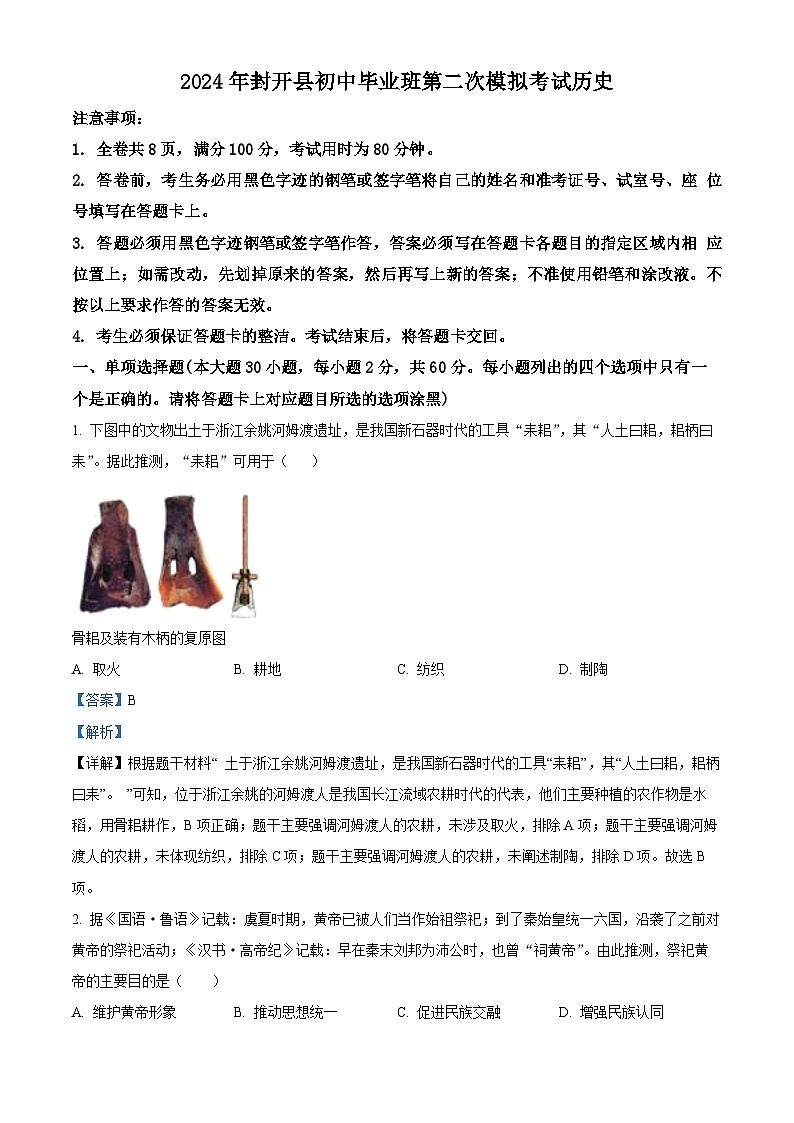 2024年广东省肇庆市封开县中考二模历史试题（原卷版+解析版）01