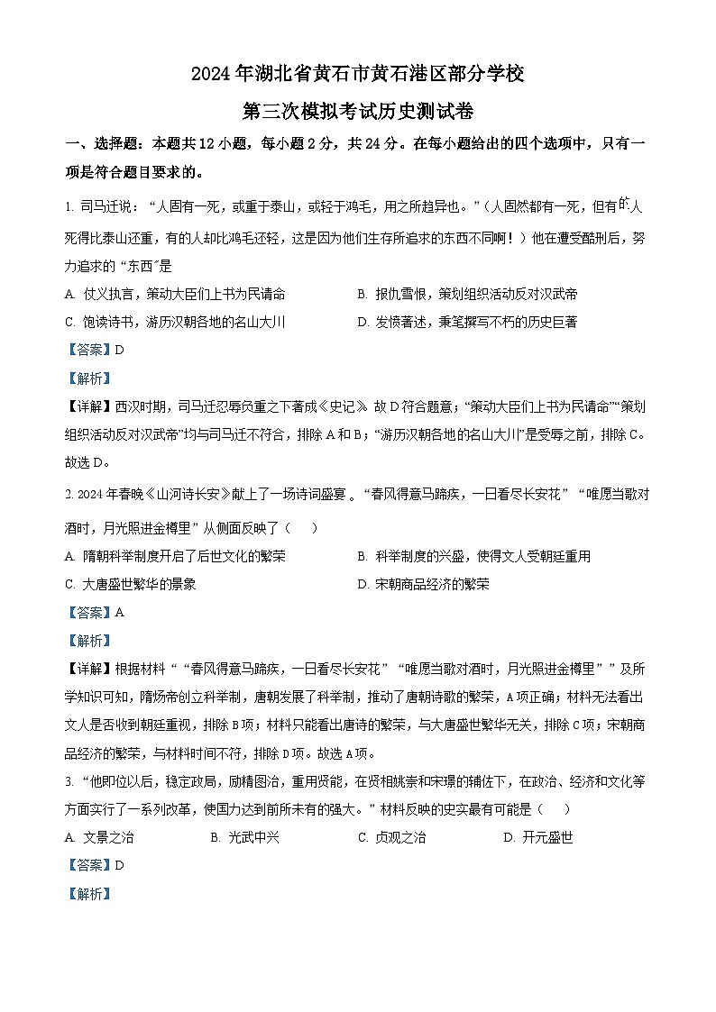 2024年湖北省黄石市黄石港区部分学校中考三模历史试题（解析版）第1页