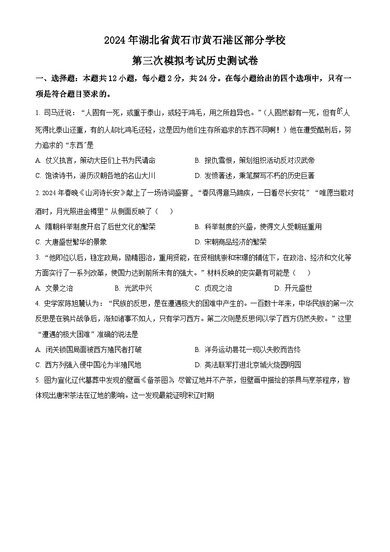 2024年湖北省黄石市黄石港区部分学校中考三模历史试题（原卷版）第1页