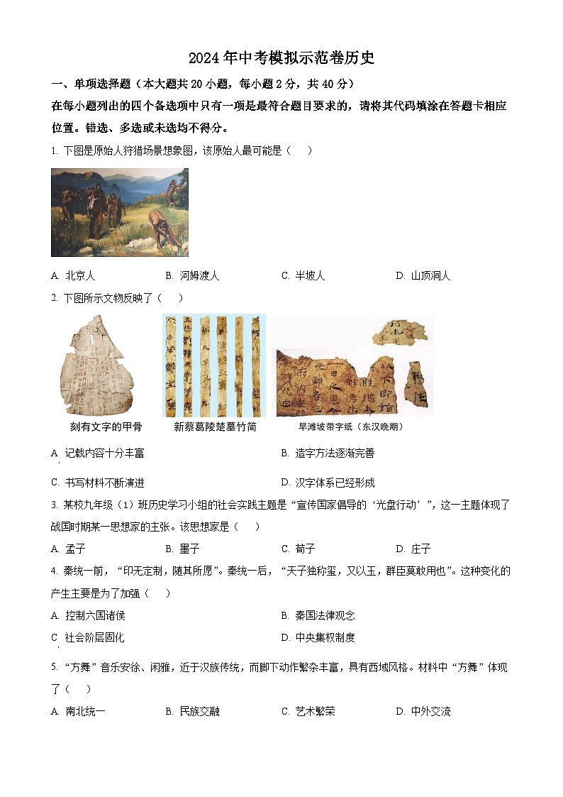 2024年江西省九江市柴桑区五校中考二模历史试题（原卷版+解析版）01