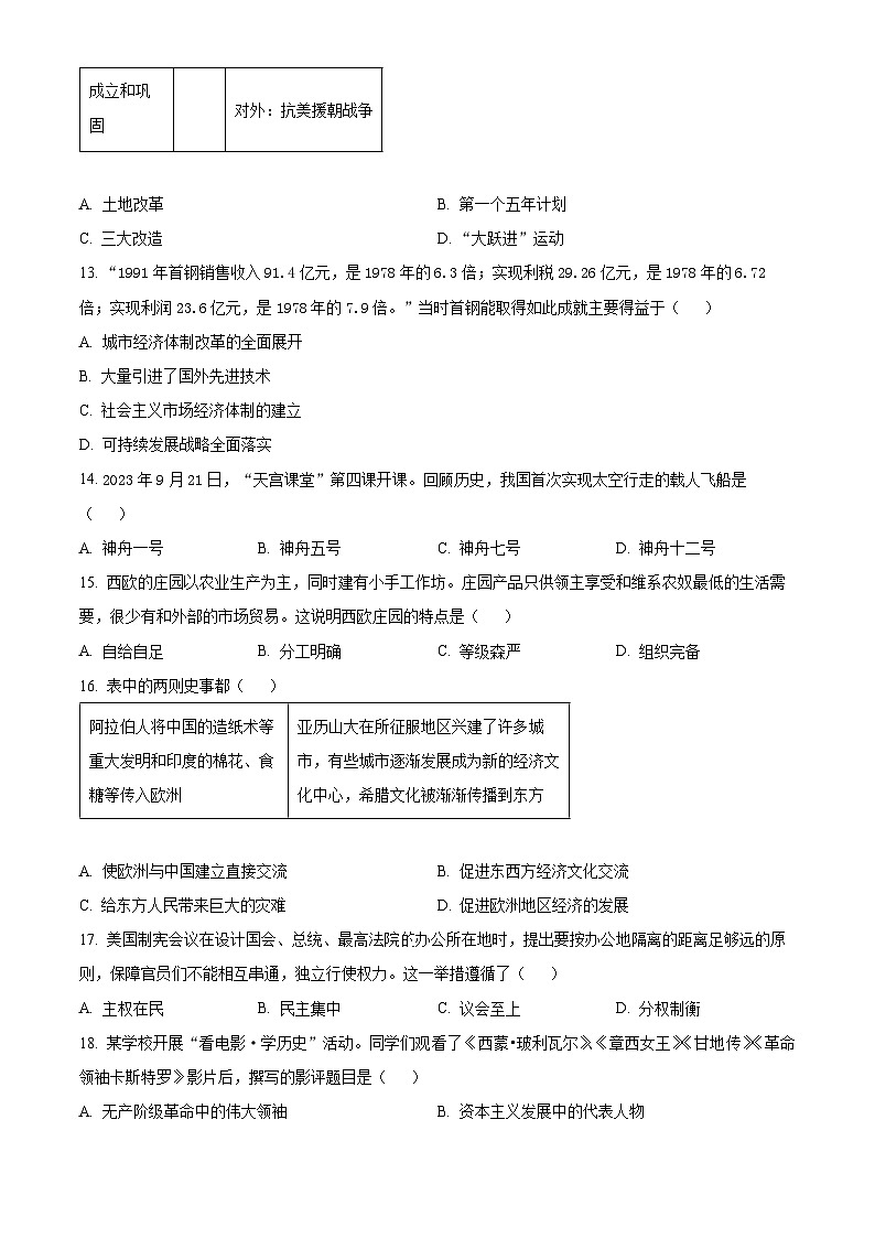 2024年江西省九江市柴桑区五校中考二模历史试题（原卷版+解析版）03