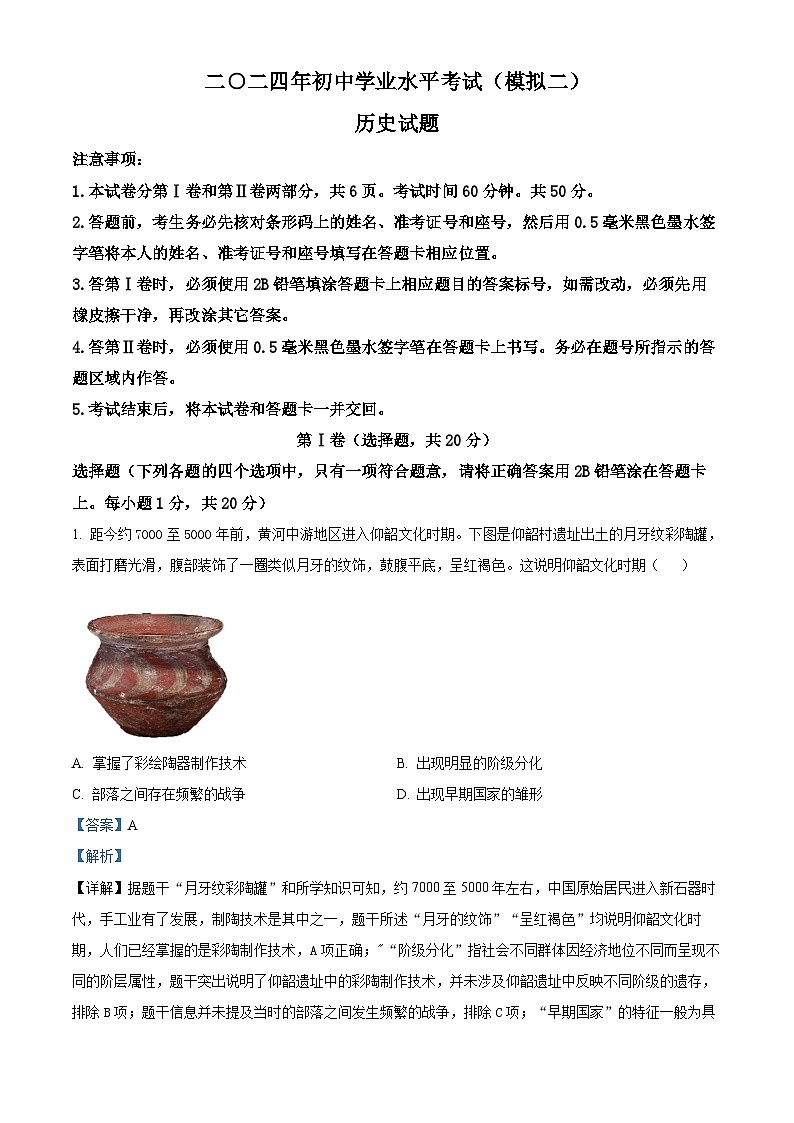 2024年山东省济宁市梁山县九年级二模历史试题（原卷版+解析版）01