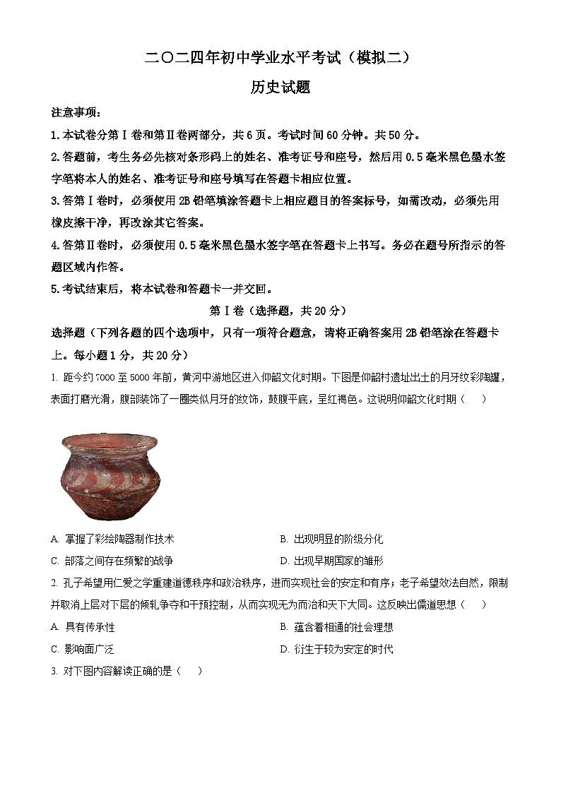 2024年山东省济宁市梁山县九年级二模历史试题（原卷版+解析版）01