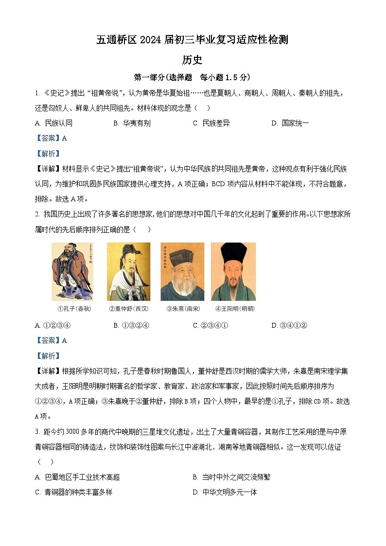 四川省乐山市五通桥区2024年九年级下学期调研历史试题（原卷版+解析版）01