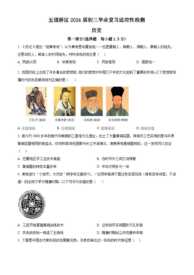 四川省乐山市五通桥区2024年九年级下学期调研历史试题（原卷版+解析版）01