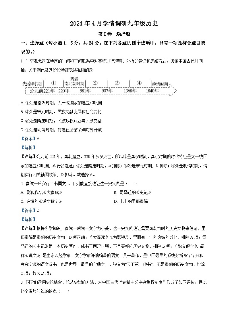 2024年四川省乐山市犍为县中考模拟历史试题 （原卷版+解析版）01