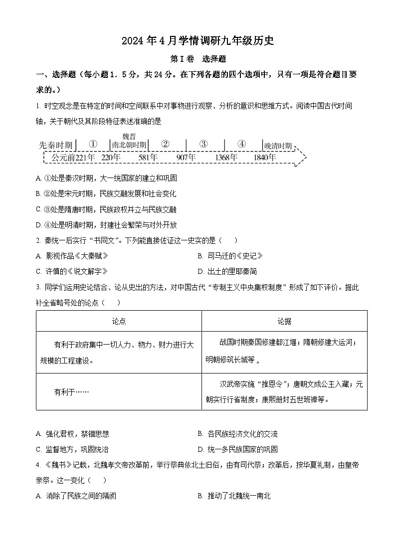 2024年四川省乐山市犍为县中考模拟历史试题 （原卷版+解析版）01