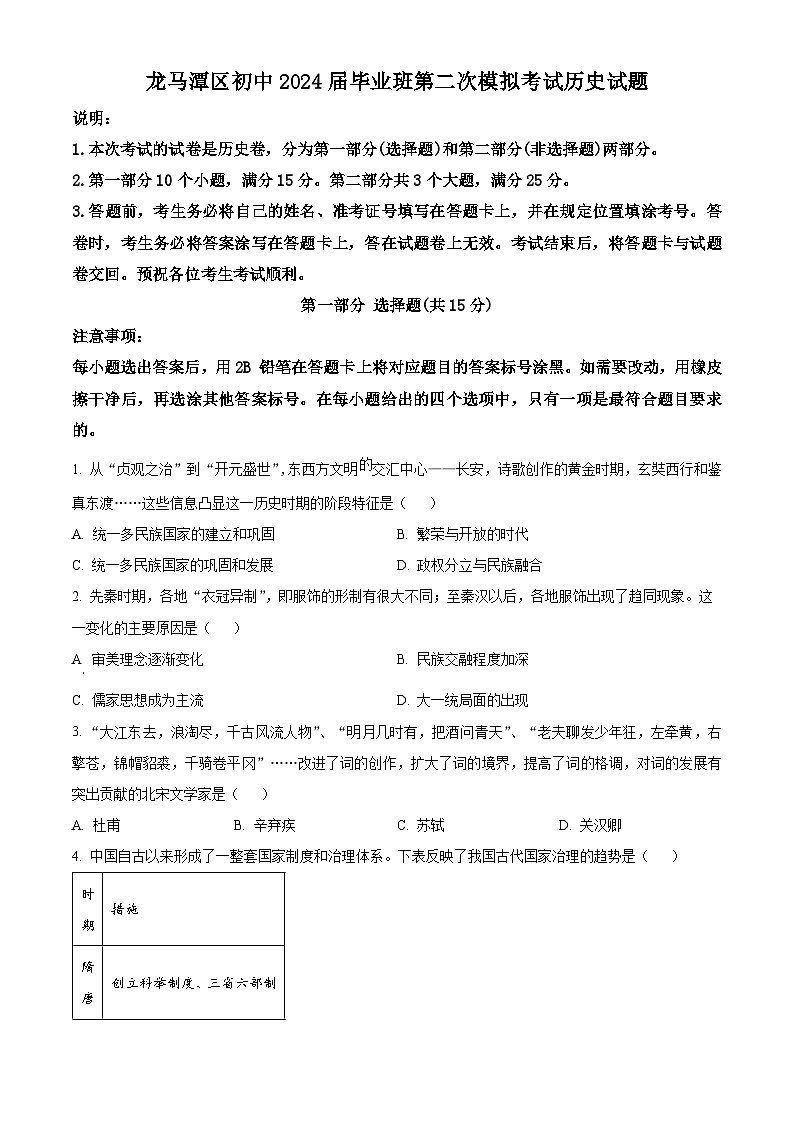 2024年四川省泸州市龙马潭区中考二模历史试题（原卷版+解析版）01