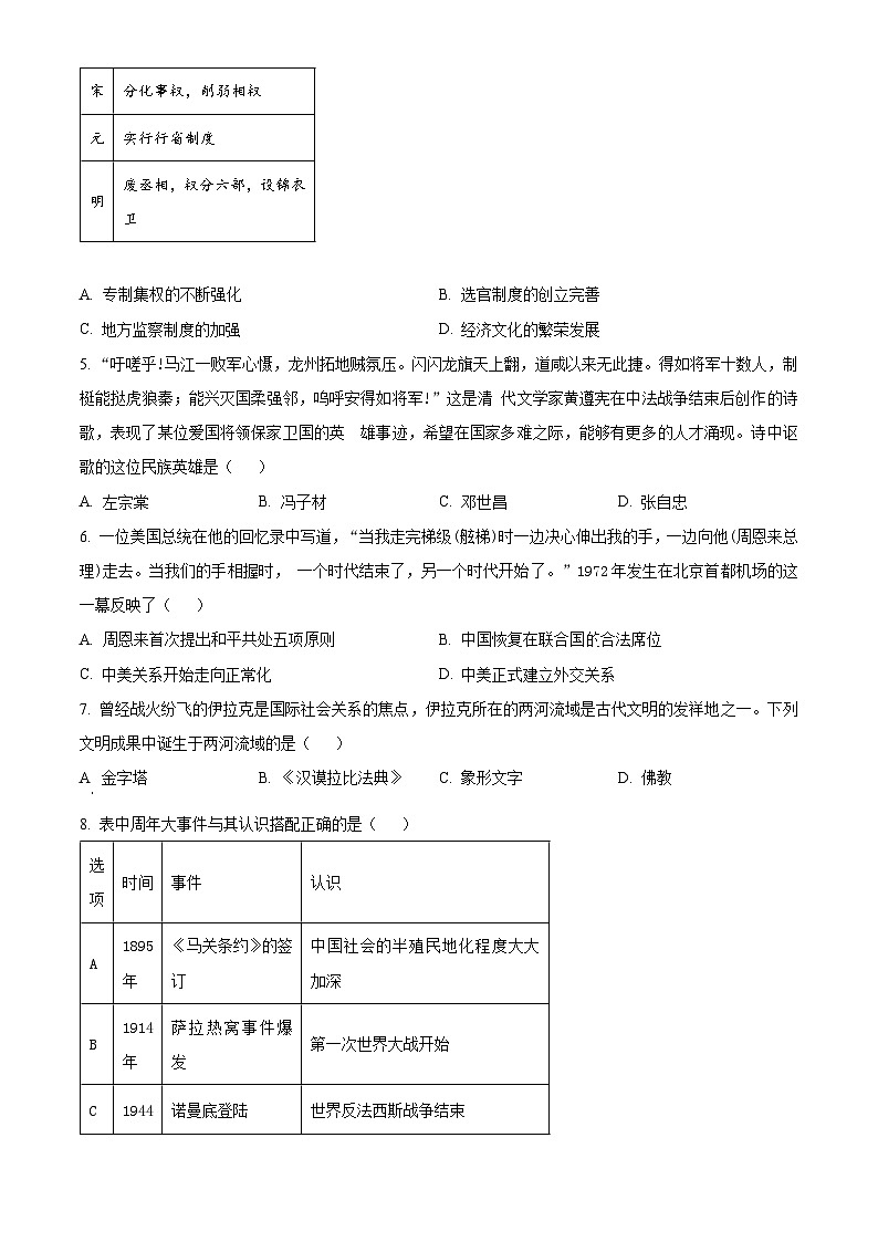 2024年四川省泸州市龙马潭区中考二模历史试题（原卷版+解析版）02