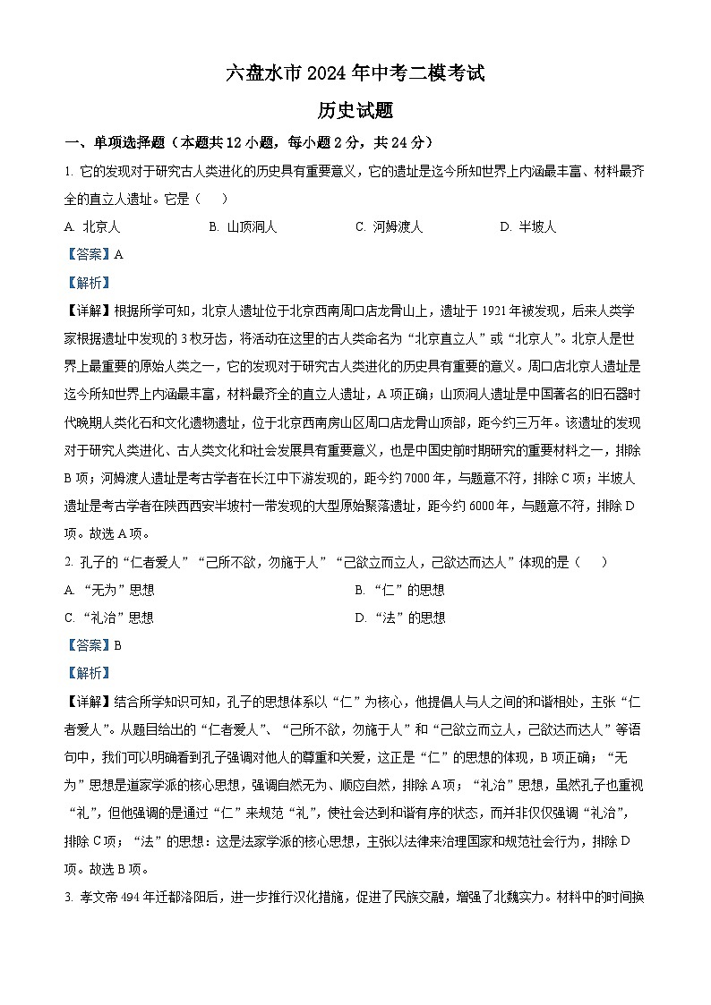 贵州省六盘水市2024年中考二模考试历史试题（原卷版+解析版）01