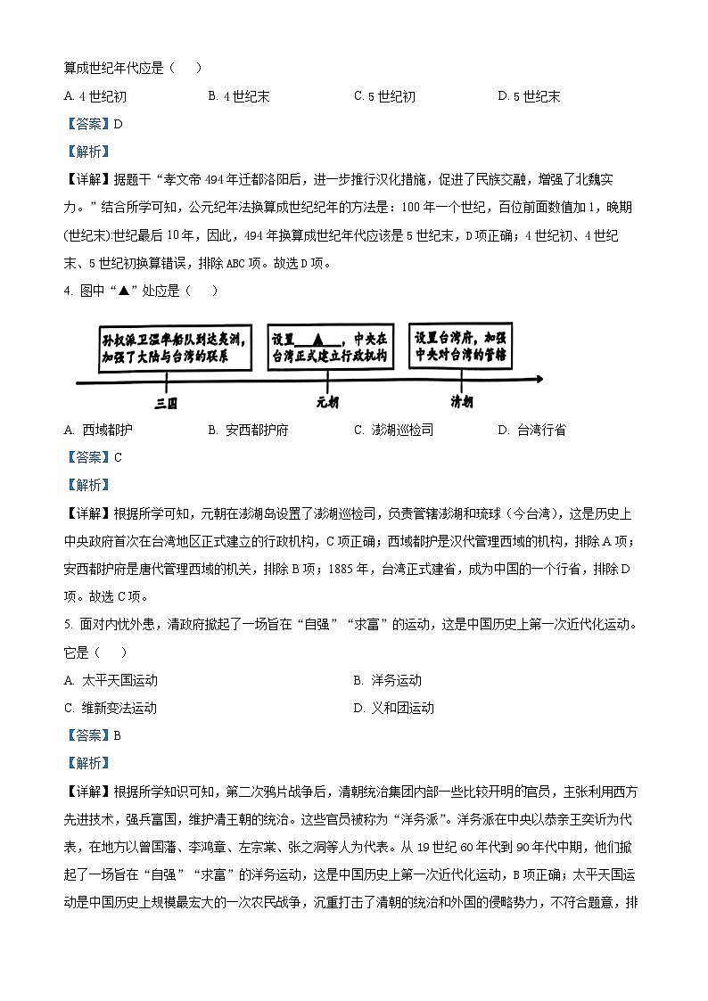 贵州省六盘水市2024年中考二模考试历史试题（原卷版+解析版）02